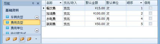 傲藍物流軟件-“基礎(chǔ)資料”-“費用類型”列表