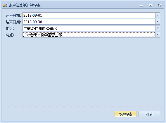 傲藍(lán)物流軟件-客戶結(jié)算單匯總報(bào)表參數(shù)設(shè)置窗口