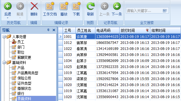保險(xiǎn)代理軟件錄音資料界面
