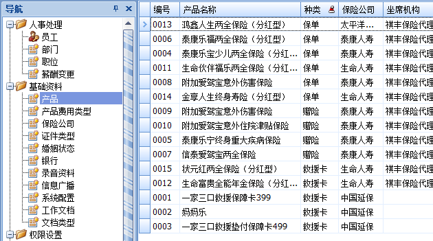 保險(xiǎn)經(jīng)紀(jì)軟件的保險(xiǎn)險(xiǎn)種產(chǎn)品管理