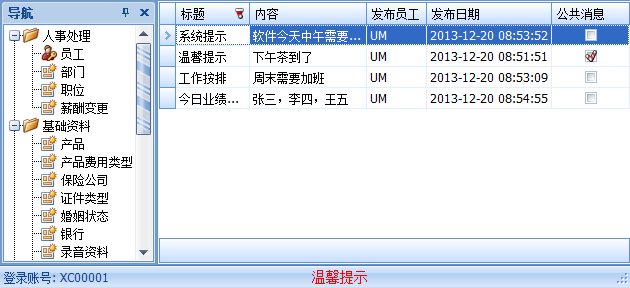 保險(xiǎn)代理管理軟件的信息通知