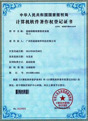 傲藍服裝鞋帽銷售軟件著作權