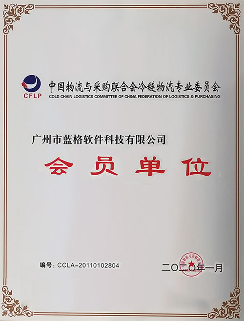 中國物流與采購聯合會冷鏈物流會員