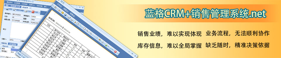 傲藍(lán)銷售管理系統(tǒng)