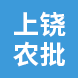 中國供銷上饒農產品交易城